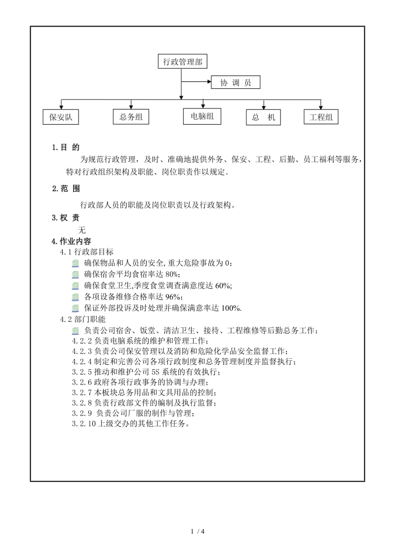 住宅水电安装维护服务公司行政部职位说明书