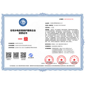 住宅水电安装维护服务企业资质证书